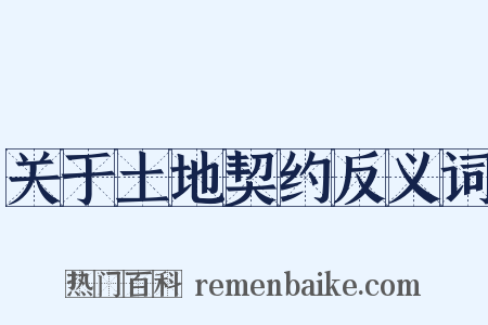 关于土地契约反义词是什么意思的图片